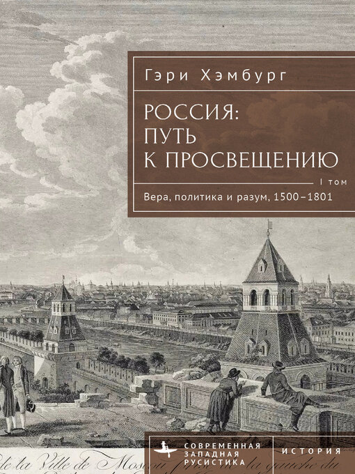 Title details for Russia's Path Toward Enlightenment by Gary M. Hamburg - Available